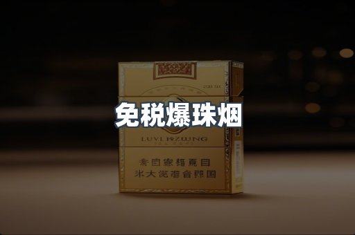 出口香烟
